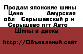 Продам японские шины › Цена ­ 4 000 - Амурская обл., Серышевский р-н, Серышево пгт Авто » Шины и диски   